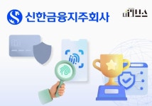 [금융지주 보안 현주소] 신한금융, 디지털 보안 선두주자