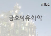 금호석유화학, CDP 상승…책임 있는 기후 대응 이어가겠다