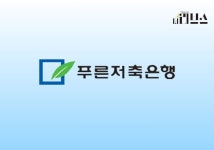 푸른저축은행, 부국사료 지분 매입 지배력 강화에 효과적