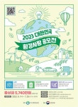 2023년 대한민국 환경사랑 공모전 개최