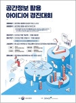 국토교통부, 공간정보 아이디어 경진대회 공고