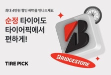 타이어픽, 브리지스톤 순정타이어 온라인 최초 판매