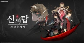 넷마블 신의 탑: 새로운 세계,  2023 하반기 우수게임 선정