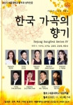 세종대 음악과,  Sejong Songfest Series IV 성악 연주회 개최