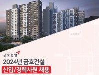 금호건설, 2024년 상반기 신입·경력사원 공개채용