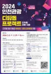 인천관광공사, 디지털 전환 및 기업 간 협업 지원 사업 공모