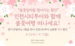 인천시티투어 타고 봄꽃여행