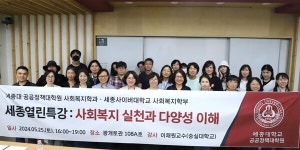 세종대 공공정책대학원 사회복지학과,  세종열린특강 사회복지실천과 다양성의 이해 진행