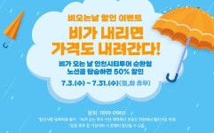 인천시티투어 7월 다양한 이벤트 마련