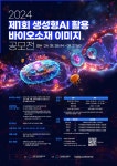생명공학 소재, 생성형 인공지능(AI)을 만나  상상의 나래를 펼치다!