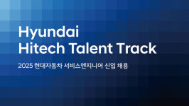 현대자동차, 하이테크 탤런트 트랙 지원자 모집