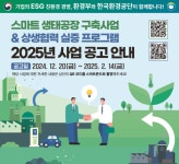 한국환경공단, 2025년스마트생태공장 구축사업등 국고 지원사업 공모