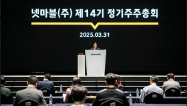 넷마블, 제 14기 정기 주주총회 개최