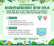 한국환경공단, 비점오염관리 위한 전문 센터 본격 가동