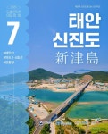 바닷속 보물창고…이달의 섬에 태안 신진도