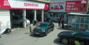 김부장 이야기 속 숨은 인기명소 스피드메이트!