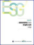 한국환경산업기술원, 2025 친환경경영 컨설팅  사례집 발간