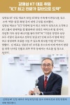 케이티엘에이치인베스트 | [주간 기업동향] 김영섭 KT 대표 취임, "ICT 최고 전문가 집단으로 도약" 外