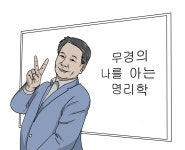 [무경의 나를 아는 명리학] 그대는 하늘의 명(命)을 아는가?