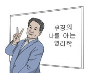 [무경의 리더를 위한 명리학]  자식을 망치는 사주