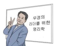 [무경의 리더를 위한 명리학] 예지력을 타고난 사람의 사주