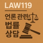 변호사양재규법률사무소 | [양재규의 Law119] 삭제된 기사, 무단 복원 땐 형사 처벌 될 수도