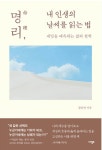 [신간] 운명 아닌 삶의 흐름을 읽다...  명리, 내 인생의 날씨를 읽는 법 출간