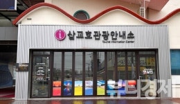 당진시, 삽교호 관광안내소 19일 개소