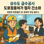 당진시, 단순 급수공사 도로점용허가 절차 생략...민원불편 해소