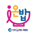 [기획] 인천시. 온(溫)밥 돌봄 아동의 건강한 성장 지원