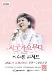 인천서구문화재단, 서구문화회관 재개관 기념 심수봉 콘서트 개최