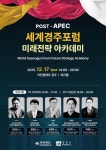 경상북도, 포스트APEC 세계경주포럼 미래전략 아카데미 개최
