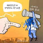 [RTK만평] 서울시, HDC현산에 영업정지 1년 처분