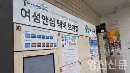 경남 최초 여성안심무인택배함, 6년만에 종료