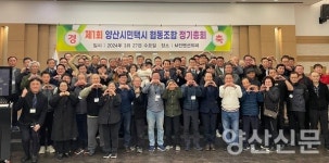 양산시민택시협동조합 첫 정기총회