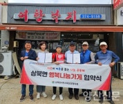 상북면 여항낙지, 행복나눔가게 44호점 협약식