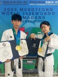 양산 박진영·강혜원 선수 활약…문경세계태권도한마당 종합우승