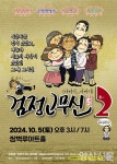 쌍벽루아트홀, 기획공연 연극 검정고무신2 개최