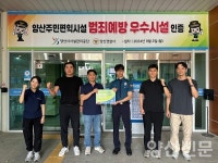 양산주민편익시설, 범죄예방 우수시설 인증 획득