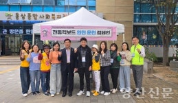 웅상종합사회복지관 주민연대모임, 전동킥보드 안전 캠페인 활동 진행