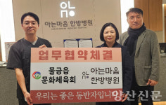 물금읍문화체육회·아는마음한방병원 업무협약