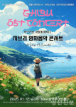 지브리 OST를 쌍벽루아트홀에서 만나요