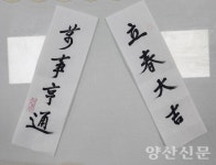 손영옥 서예가, 3일 입춘 맞아 덕계동에 입춘첩 기부