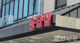 양산시, 24시간 지역응급의료기관 지정 위해 팔 걷어