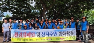 산수보전협회·중앙동주민자치회, 환경정화활동 실시
