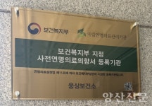 웅상보건소 사전연명의료의향서 등록기관 지정
