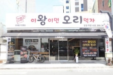 몸에 좋고 맛도 좋은 오리고기 이왕이면 여기서 먹자