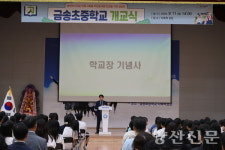 양산 두번째 통합학교 금송초중학교, 첫 출발 기대