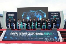 미래차 배터리 산업지원센터 준공…첨단 산업 거점 기반 마련
