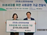 포스코인터, 임직원 위드워크 적립금 1억원 기부